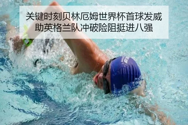 guan-jian-shi-ke-bei-lin-e-mu-shi-jie-bei-shou-qiu-fa-wei-zhu-ying-ge-lan-dui-chong-po-xian-zu-ting-jin-ba-qiang-2-323.jpg