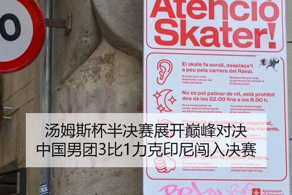 汤姆斯杯半决赛展开巅峰对决 中国男团3比1力克印尼闯入决赛
